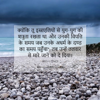 यहेजकेल 35:5 HINIRV बाइबल आयत इमेज