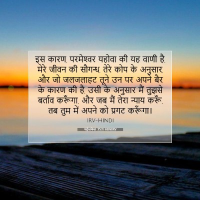 यहेजकेल 35:11 HINIRV बाइबल आयत इमेज