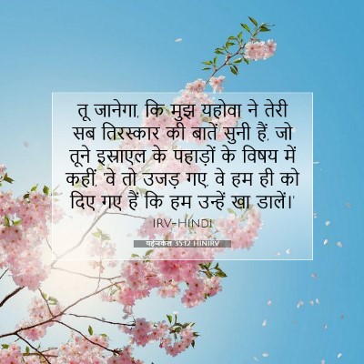 यहेजकेल 35:12 HINIRV बाइबल आयत इमेज