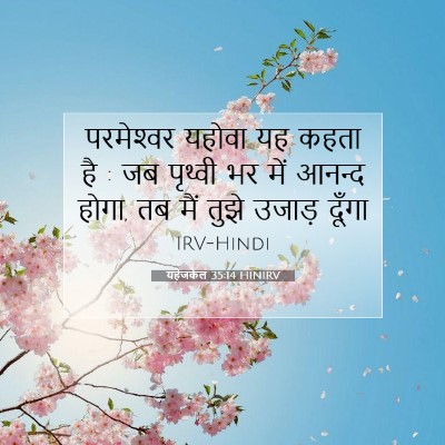 यहेजकेल 35:14 HINIRV बाइबल आयत इमेज