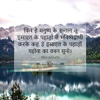 यहेजकेल 36:1 HINIRV बाइबल आयत इमेज