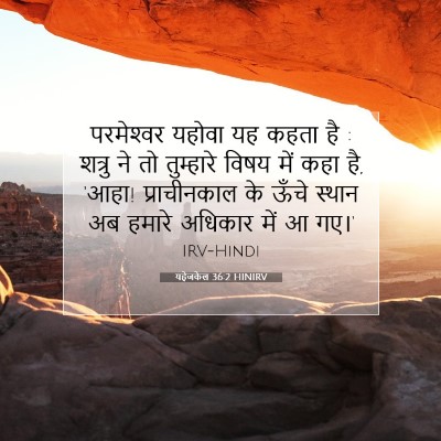 यहेजकेल 36:2 HINIRV बाइबल आयत इमेज