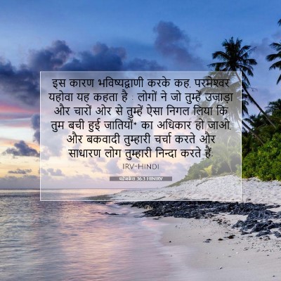 यहेजकेल 36:3 HINIRV बाइबल आयत इमेज