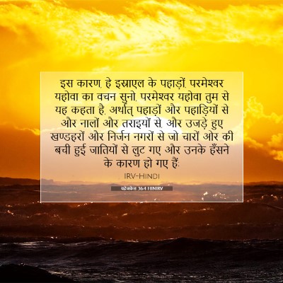 यहेजकेल 36:4 HINIRV बाइबल आयत इमेज