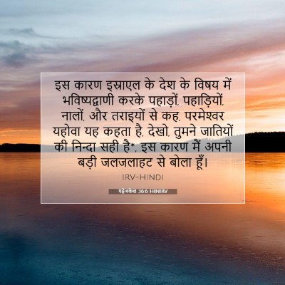 यहेजकेल 36:6 HINIRV बाइबल आयत इमेज