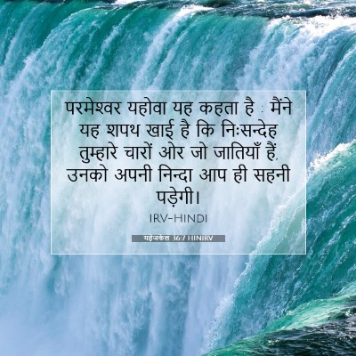 यहेजकेल 36:7 HINIRV बाइबल आयत इमेज