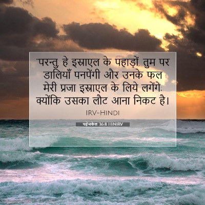 यहेजकेल 36:8 HINIRV बाइबल आयत इमेज