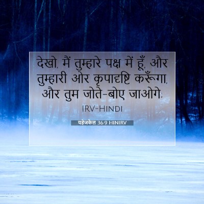 यहेजकेल 36:9 HINIRV बाइबल आयत इमेज