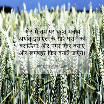 यहेजकेल 36:10 HINIRV बाइबल आयत इमेज