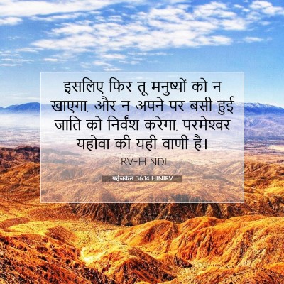 यहेजकेल 36:14 HINIRV बाइबल आयत इमेज