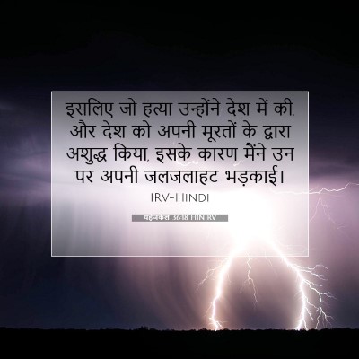 यहेजकेल 36:18 HINIRV बाइबल आयत इमेज