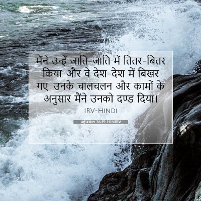 यहेजकेल 36:19 HINIRV बाइबल आयत इमेज