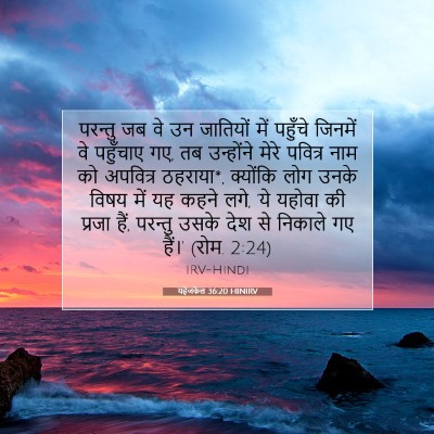 यहेजकेल 36:20 HINIRV बाइबल आयत इमेज