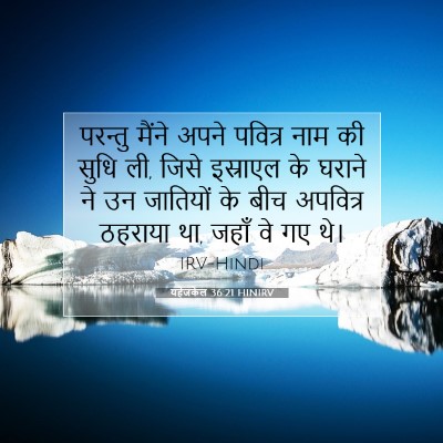 यहेजकेल 36:21 HINIRV बाइबल आयत इमेज