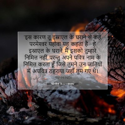 यहेजकेल 36:22 HINIRV बाइबल आयत इमेज