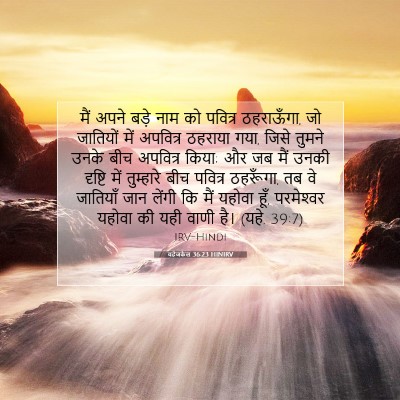 यहेजकेल 36:23 HINIRV बाइबल आयत इमेज