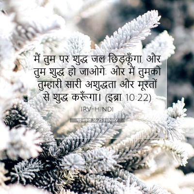 यहेजकेल 36:25 HINIRV बाइबल आयत इमेज