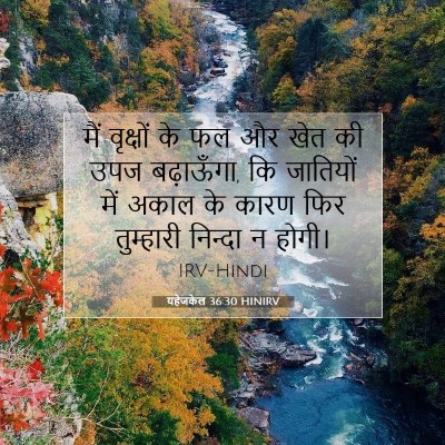 यहेजकेल 36:30 HINIRV बाइबल आयत इमेज