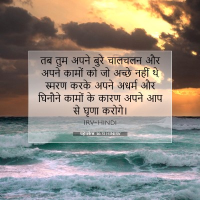 यहेजकेल 36:31 HINIRV बाइबल आयत इमेज