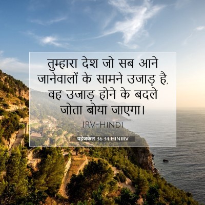 यहेजकेल 36:34 HINIRV बाइबल आयत इमेज