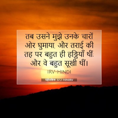 यहेजकेल 37:2 HINIRV बाइबल आयत इमेज