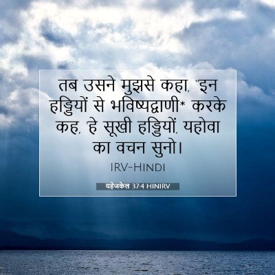 यहेजकेल 37:4 HINIRV बाइबल आयत इमेज
