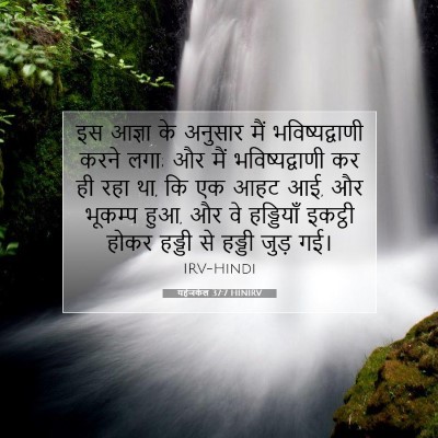 यहेजकेल 37:7 HINIRV बाइबल आयत इमेज