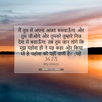 यहेजकेल 37:14 HINIRV बाइबल आयत इमेज
