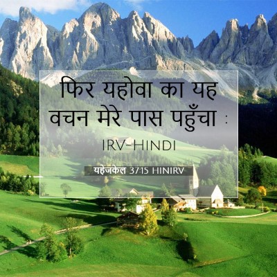 यहेजकेल 37:15 HINIRV बाइबल आयत इमेज