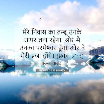 यहेजकेल 37:27 HINIRV बाइबल आयत इमेज