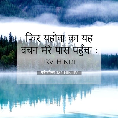 यहेजकेल 38:1 HINIRV बाइबल आयत इमेज