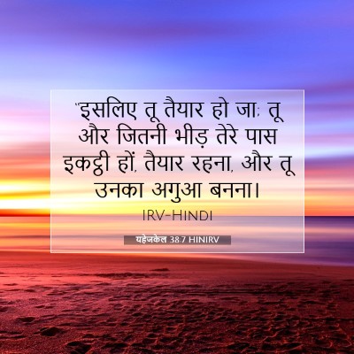 यहेजकेल 38:7 बाइबल आयत की व्याख्या