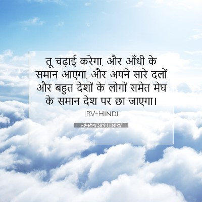 यहेजकेल 38:9 HINIRV बाइबल आयत इमेज