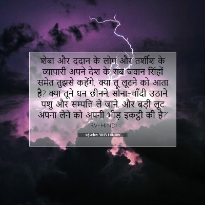 यहेजकेल 38:13 HINIRV बाइबल आयत इमेज