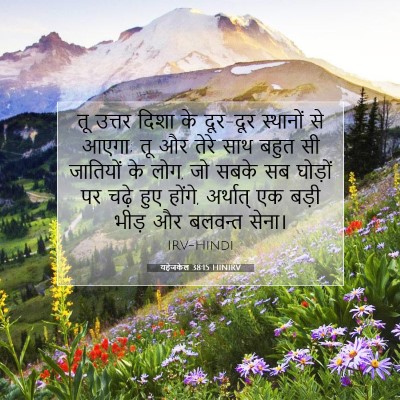 यहेजकेल 38:15 HINIRV बाइबल आयत इमेज
