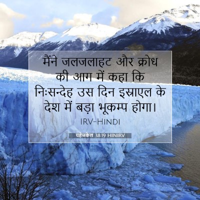 यहेजकेल 38:19 HINIRV बाइबल आयत इमेज