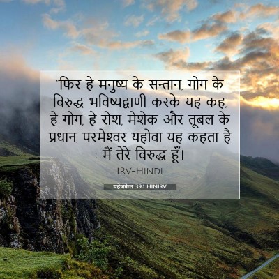 यहेजकेल 39:1 HINIRV बाइबल आयत इमेज