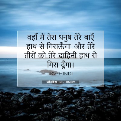 यहेजकेल 39:3 HINIRV बाइबल आयत इमेज