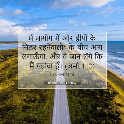 यहेजकेल 39:6 HINIRV बाइबल आयत इमेज