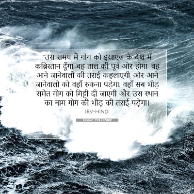 यहेजकेल 39:11 HINIRV बाइबल आयत इमेज