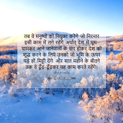 यहेजकेल 39:14 HINIRV बाइबल आयत इमेज
