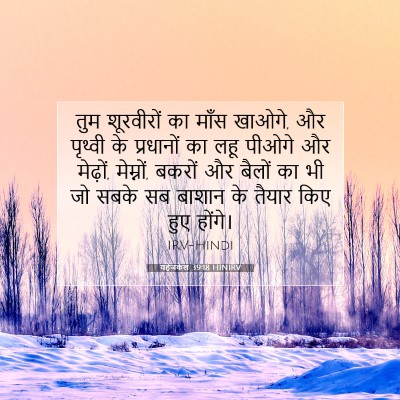 यहेजकेल 39:18 HINIRV बाइबल आयत इमेज