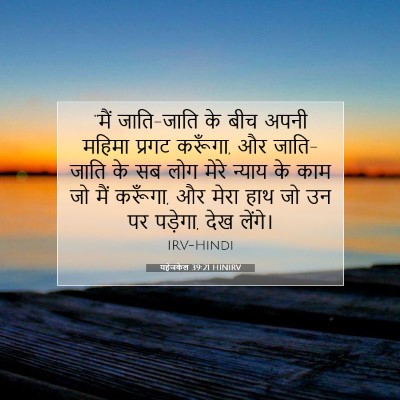 यहेजकेल 39:21 HINIRV बाइबल आयत इमेज