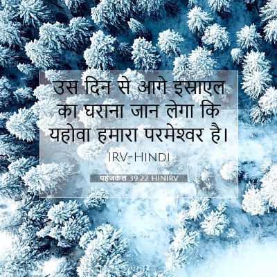 यहेजकेल 39:22 HINIRV बाइबल आयत इमेज