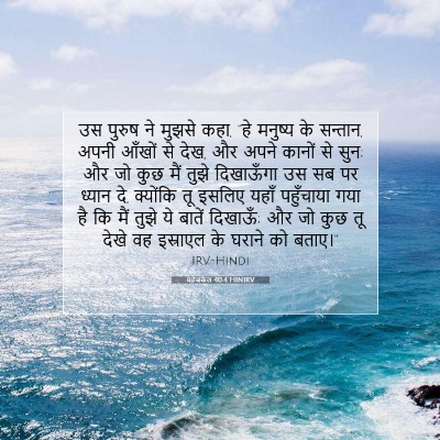 यहेजकेल 40:4 HINIRV बाइबल आयत इमेज