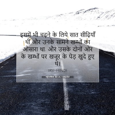 यहेजकेल 40:26 HINIRV बाइबल आयत इमेज