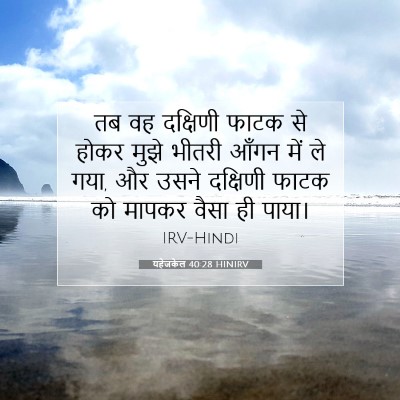 यहेजकेल 40:28 HINIRV बाइबल आयत इमेज