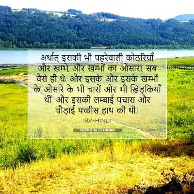यहेजकेल 40:29 HINIRV बाइबल आयत इमेज