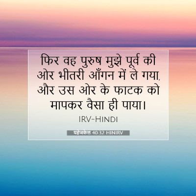 यहेजकेल 40:32 HINIRV बाइबल आयत इमेज