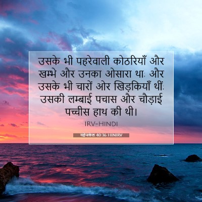 यहेजकेल 40:36 HINIRV बाइबल आयत इमेज